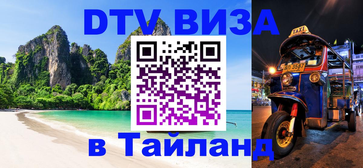 Оформить DTV визу в Тайланд 