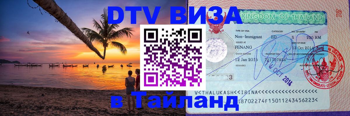 Виза ДТВ на 5 лет в Тайланд Братислава 